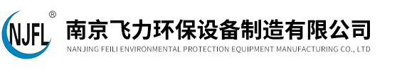 南京飛力環保設備製造(zào)有限公司