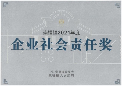 企業(yè)社會(huì)責(zé)任獎(jiǎng)